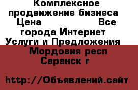 Комплексное продвижение бизнеса › Цена ­ 5000-10000 - Все города Интернет » Услуги и Предложения   . Мордовия респ.,Саранск г.